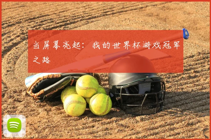 当屏幕亮起：我的世界杯游戏冠军之路