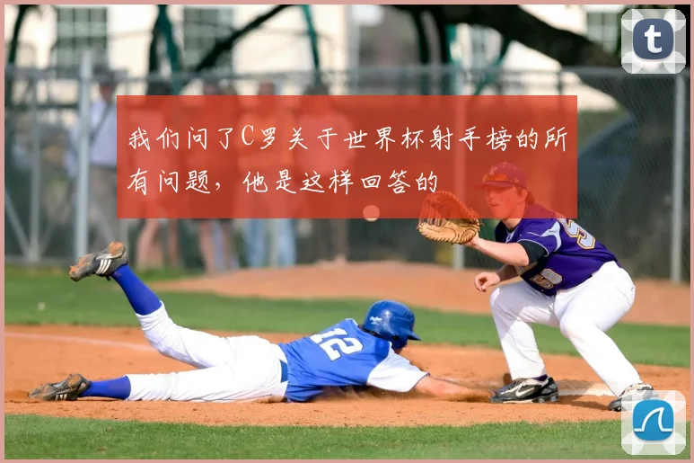 我们问了C罗关于世界杯射手榜的所有问题，他是这样回答的