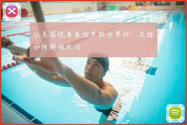 从美国视角看俄罗斯世界杯：足球如何超越政治