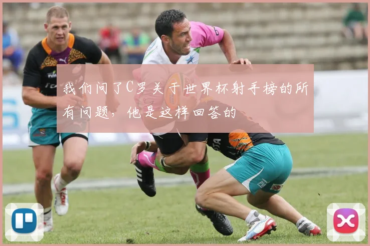 我们问了C罗关于世界杯射手榜的所有问题，他是这样回答的