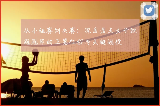 从小组赛到决赛：深度盘点女子欧冠冠军的卫冕征程与关键战役