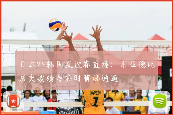日本vs韩国友谊赛直播：东亚德比历史战绩与实时解说通道