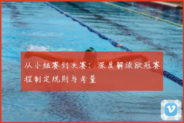 从小组赛到决赛：深度解读欧冠赛程制定规则与考量
