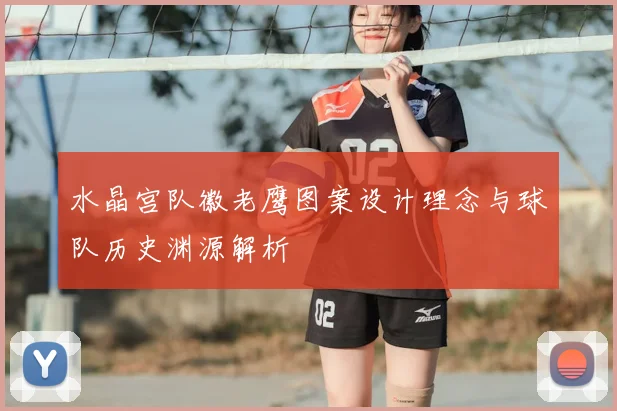 水晶宫队徽老鹰图案设计理念与球队历史渊源解析